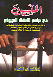 غلاف كتاب المنسيون في غياهب الاعتقال الصهيوني