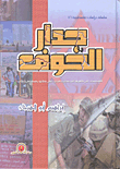 غلاف كتاب جدار الخوف