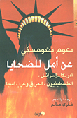 غلاف كتاب عن أمل للضحايا: أمريكا - اسرائيل، الفلسطينيون، العراق وغرب آسيا