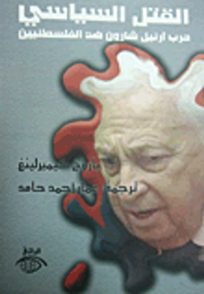 غلاف كتاب القتل السياسي (حرب آرئيل شارون ضد الفلسطينيين)