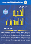 غلاف كتاب المدخل الى القضية الفلسطينية