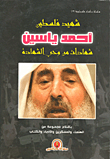 غلاف كتاب شهيد فلسطين - احمد ياسين شهادات من وحي الشهادة