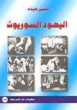 غلاف كتاب اليهود السوريون