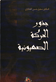 غلاف كتاب جذور الحركة الصهيونية