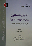 غلاف كتاب اللاجئون الفلسطينيون - جوهر الصراع وعقدة التسوية (من مدريد إلى خارطة الطريق)