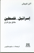 غلاف كتاب إسرائيل- فلسطين حقائق حول النزاع