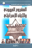 غلاف كتاب المشروع الصهيوني والكيان الإسرائيلي