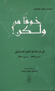 غلاف كتاب خوفاً من ولكن؟