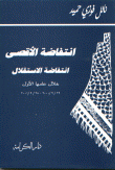 غلاف كتاب انتفاضة الأقصى انتفاضة الاستقلال