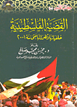غلاف كتاب القضية الفلسطينية - خلفياتها وتطوراتها حت سنة 51