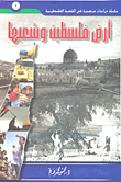 غلاف كتاب أرض فلسطين وشعبها