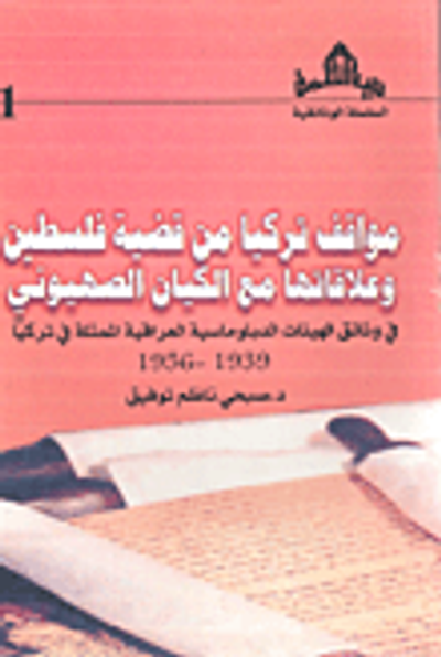 غلاف كتاب مواقف تركيا من قضية فلسطين وعلاقاتها مع الكيان الصهيوني