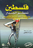 غلاف كتاب فلسطين تحطم الجدار، وقائع الحملة الإسرائيلية على الفلسطينيين