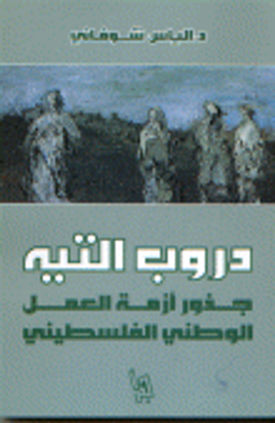 غلاف كتاب دروب التيه جذور أزمة العمل الوطني الفلسطيني