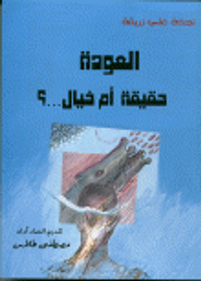 غلاف كتاب العودة حقيقة أم خيال؟