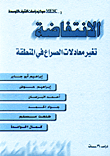 غلاف كتاب الانتفاضة تغير معادلات الصراع في المنطقة