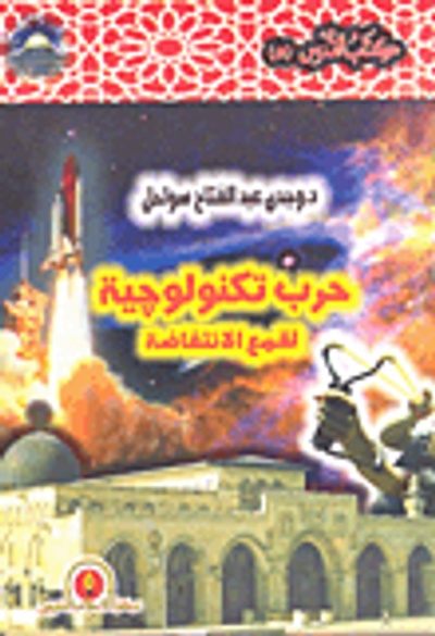 غلاف كتاب حرب تكنولوجية لقمع الانتفاضة