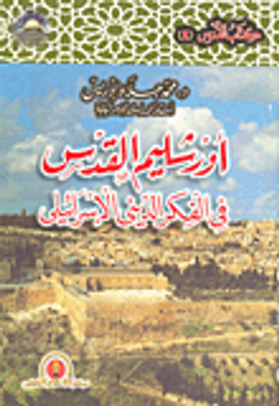 غلاف كتاب أورشليم القدس في الفكر الديني الإسرائيلي