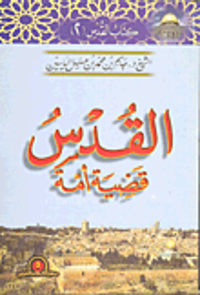 غلاف كتاب القدس قضية أمة