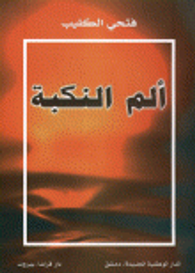 غلاف كتاب ألم النكبة