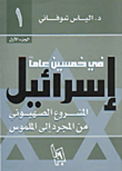 غلاف كتاب إسرائيل في خمسين عاماً، المشروع الصهيوني من المجرد إلى الملموس