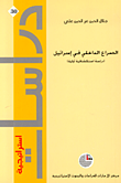 غلاف كتاب الصراع الداخلي في إسرائيل (دراسة استكشافية أولية)