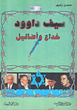 غلاف كتاب سيف داوود؛ خداع وأضاليل