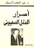 غلاف كتاب أسرار العقل الصهيونى
