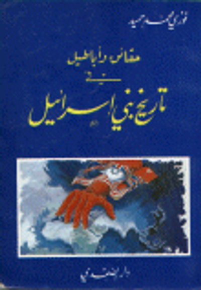غلاف كتاب حقائق وأباطيل في تاريخ بني إسرائيل