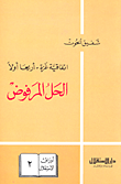 غلاف كتاب اتفاقية غزة-أريحا أولاً، الحل المرفوض