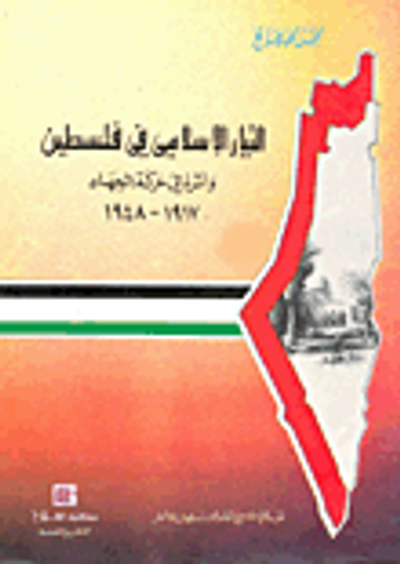 غلاف كتاب التيار الإسلامي في فلسطين وأثره في حركة الجهاد 1917- 1948