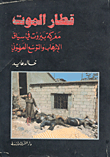 غلاف كتاب قطار الموت معركة بيروت في سياق الارهاب والتوسع الصهيوني