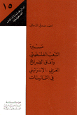 غلاف كتاب مسيرة الشعب الفلسطيني وآفاق الصراع العربي ج15 ـ