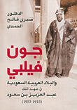 غلاف كتاب جون فيلبي والبلاد العربية السعودية في عهد الملك عبد العزيز بن سعود (1915 - 1953)
