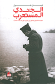 غلاف كتاب الجندي المستعرب؛ سنوات مكسيم رودنسون في لبنان وسوريا (1940 - 1947)