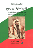 غلاف كتاب الشريف شرف بن راجح: من الثورة العرية الكبرى إلى ثورة العراق القومية، 1941