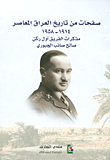 غلاف كتاب صفحات من تاريخ العراق المعاصر 1914-1958؛ مذكرات الفريق أول ركن صالح صائب الجبوري