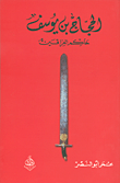 غلاف كتاب الحجاج بن يوسف؛ حاكم العراقين