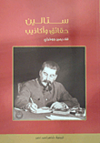 غلاف كتاب ستالين؛ حقائق وأكاذيب