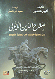 غلاف كتاب صلاح الدين الأيوبي من ذهنية الإلغاء إلى ذهنية التحريم