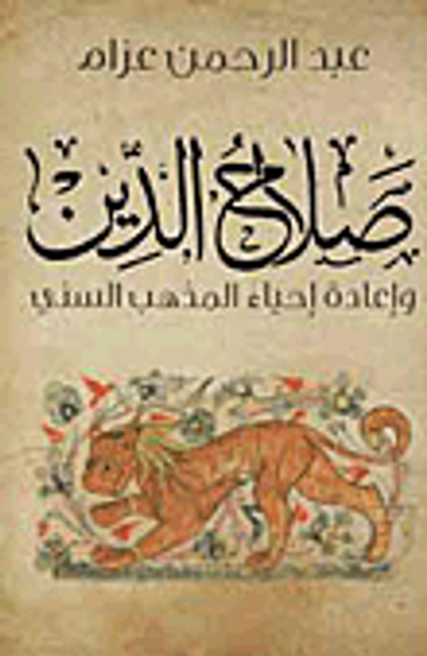 غلاف كتاب صلاح الدين وإعادة إحياء المذهب السني