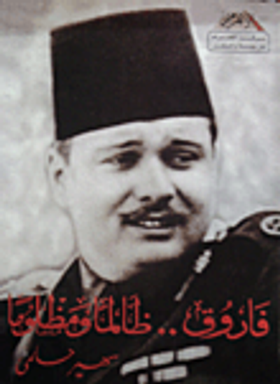 غلاف كتاب فاروق.. ظالما ومظلوما