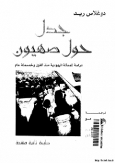 غلاف كتاب جدل حول صهيون : دراسة للمسألة اليهودية منذ 2500 عام