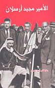 غلاف كتاب الأمير مجيد أرسلان