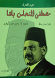 غلاف كتاب مصطفي النحاس باشا