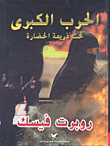 غلاف كتاب الحرب الكبرى تحت ذريعة الحضارة