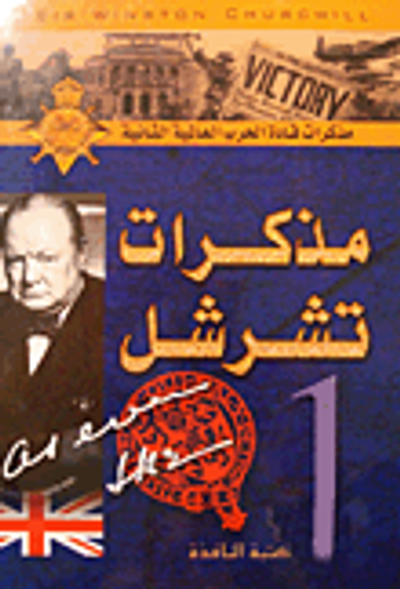 غلاف كتاب مذكرات تشرشل