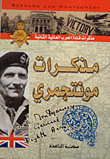غلاف كتاب مذكرات مونتجمري