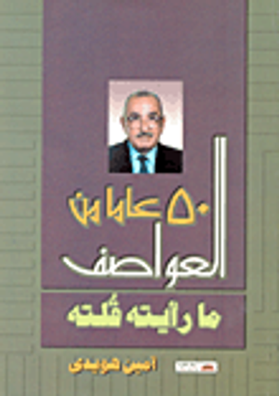 غلاف كتاب 50 عاما من العواصف.. ما رأيته قلته