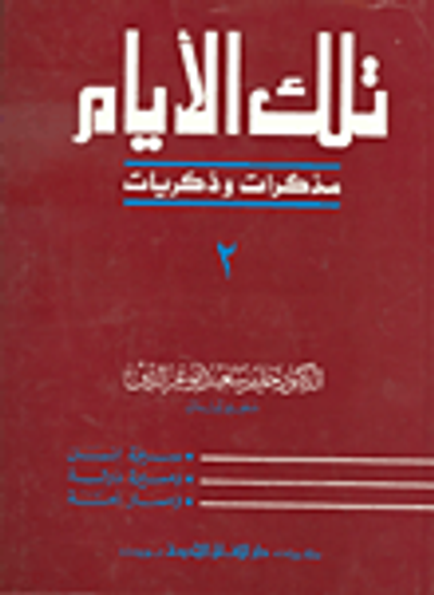 غلاف كتاب تلك الأيام مذكرات وذكريات